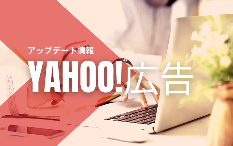 Yahoo 広告が消費税に関する表示に関する広告家際基準を変更 2021年4月1日より適用開始 エンパワーズ株式会社