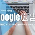 AI Max-update