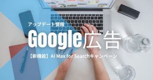 AI Max-update