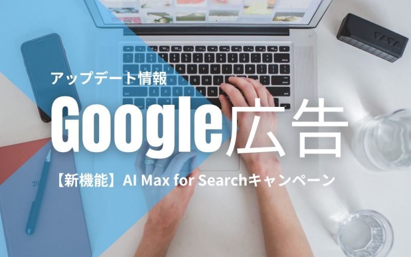AI Max-update